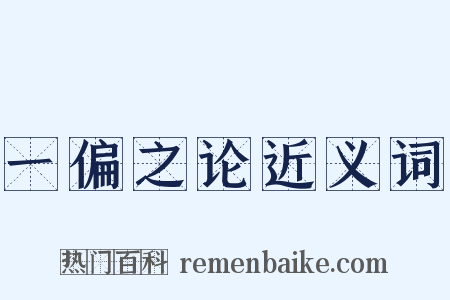 一偏之论近义词是什么意思的图片